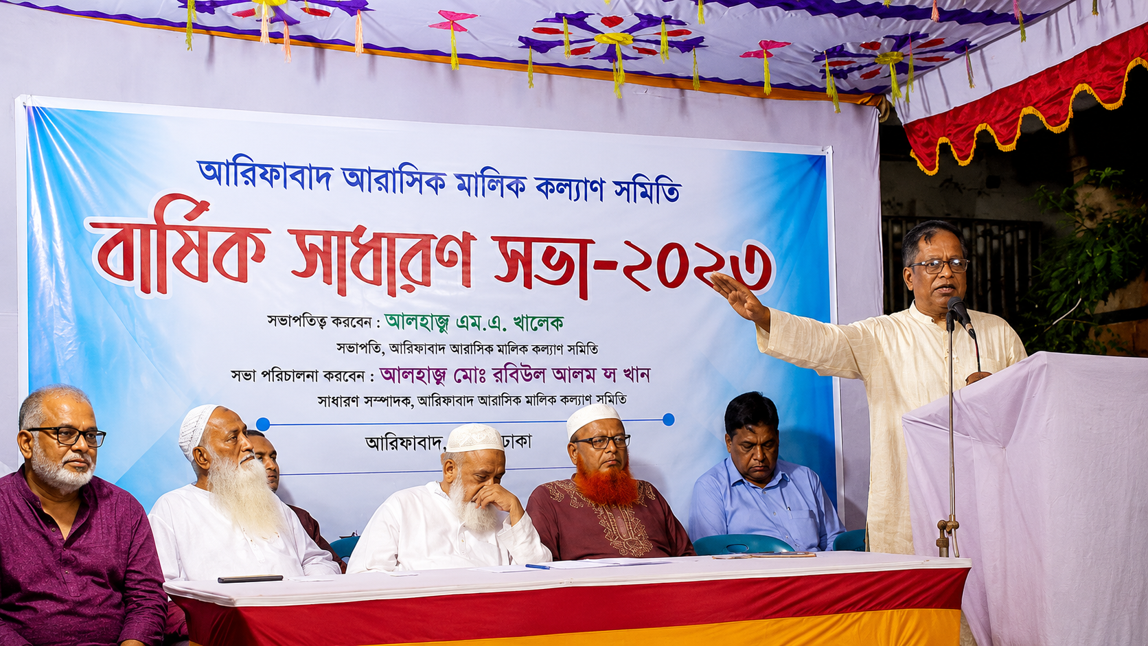 বার্ষিক সাধারণ সভা ২০২৩
